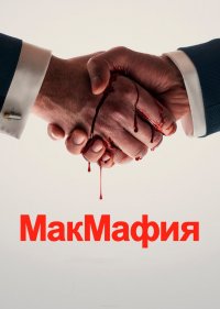  МакМафия 