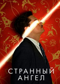 Странный ангел