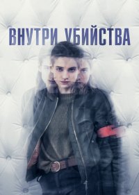 Внутри убийства (Клиника)