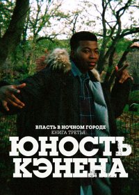  Власть в ночном городе. Книга третья: Юность Кэнена 