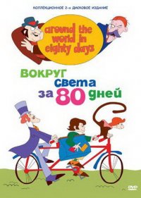  Вокруг света за 80 дней 