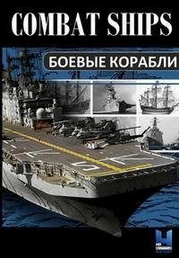 Боевые корабли