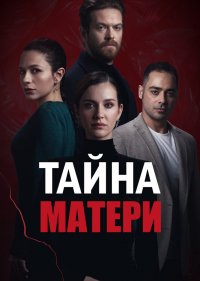 Тайна матери